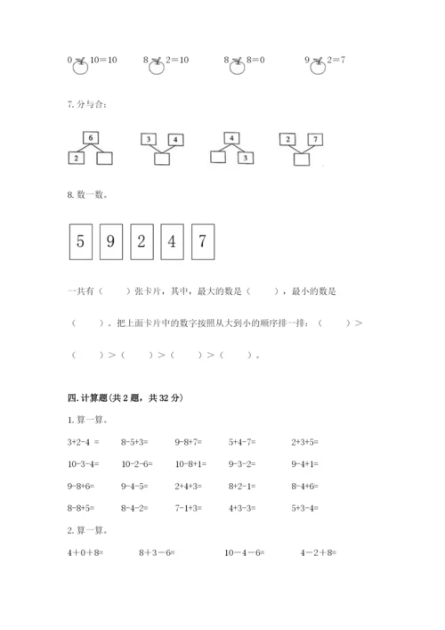 小学数学试卷一年级上册数学期末测试卷精品（名师推荐）.docx