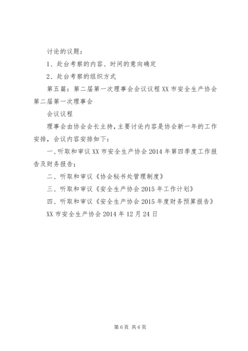 学校理事会会议议程[5篇].docx