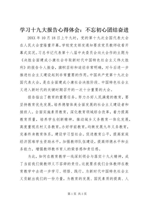 学习十九大报告心得体会：不忘初心团结奋进 (2).docx