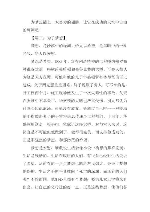 为了梦想作文400字.docx