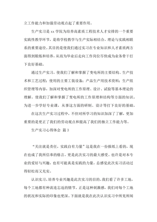 关于生产实习心得体会范文集锦九篇.docx