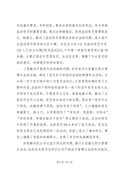 乡镇实施党员分层量化考核管理办法经验材料.docx