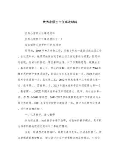 优秀小学班主任事迹材料.docx