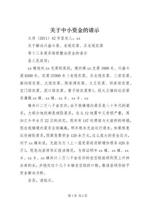 关于中小资金的请示 (2).docx