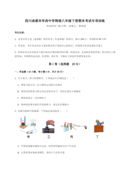 滚动提升练习四川成都市华西中学物理八年级下册期末考试专项训练试题（含解析）.docx