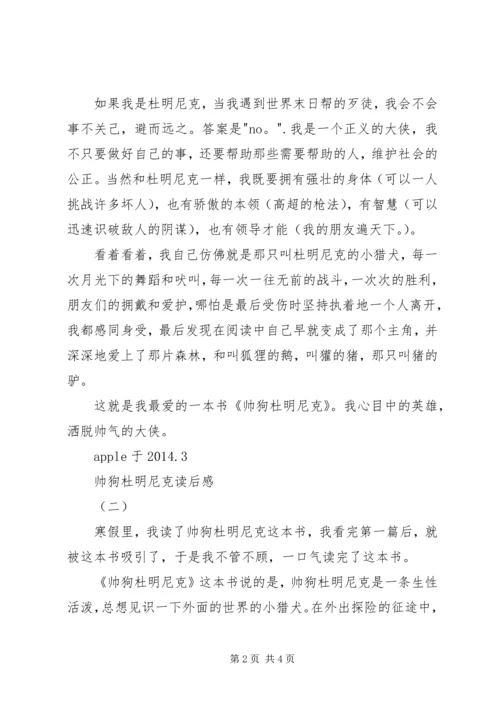 帅狗杜明尼克读后感.docx