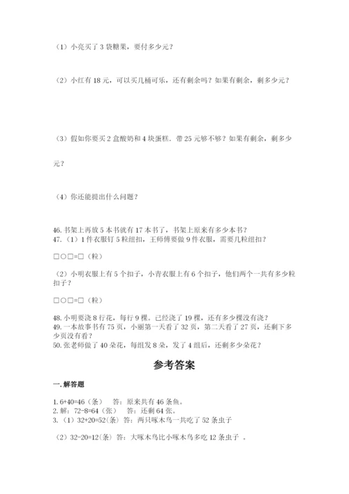 二年级上册数学解决问题50道及答案（必刷）.docx