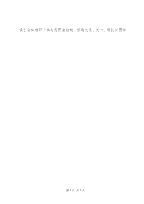学校扶贫帮困实施方案.docx