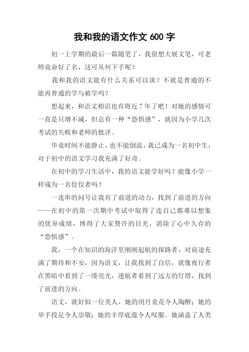 我和我的语文作文600字.docx