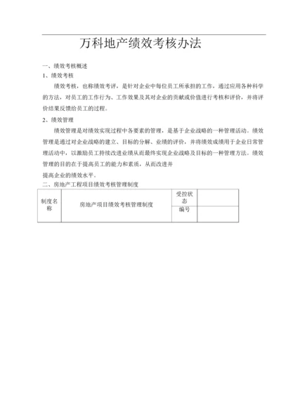 万科绩效考核标准.-48页.docx