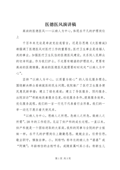 医德医风演讲稿 (5).docx