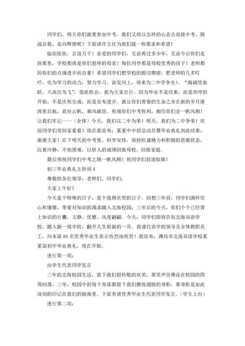 初三毕业典礼主持词8篇.docx