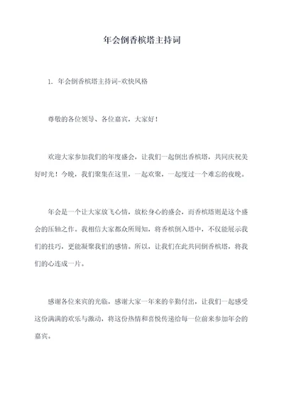 年会倒香槟塔主持词