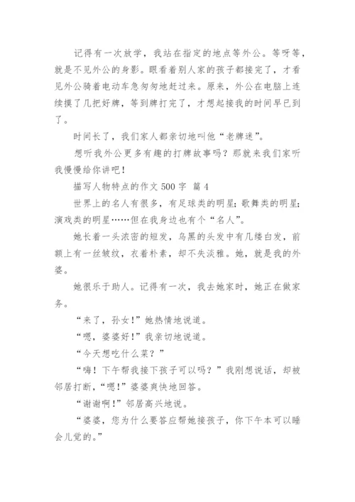 描写人物特点的作文500字.docx