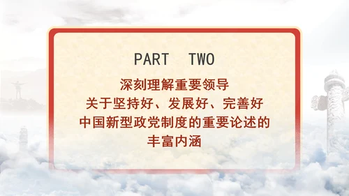 深入学习贯彻重要领导重要论述坚持好发展好完善好中国新型政党制度专题党课PPT