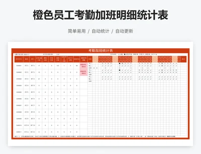 橙色员工考勤加班明细统计表