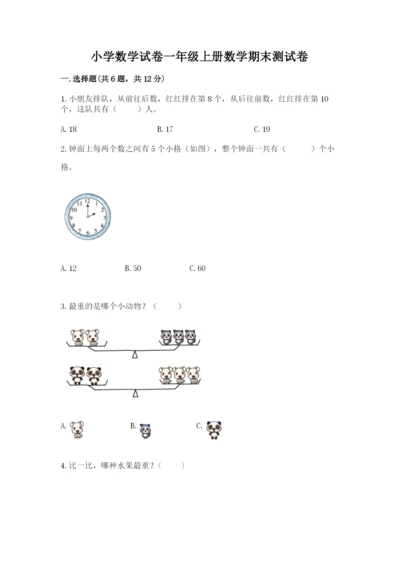 小学数学试卷一年级上册数学期末测试卷精品【全国通用】.docx