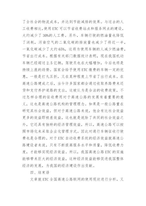 全自动收费经济论文.docx