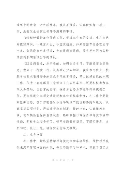 驾驶员考核表个人总结5篇.docx