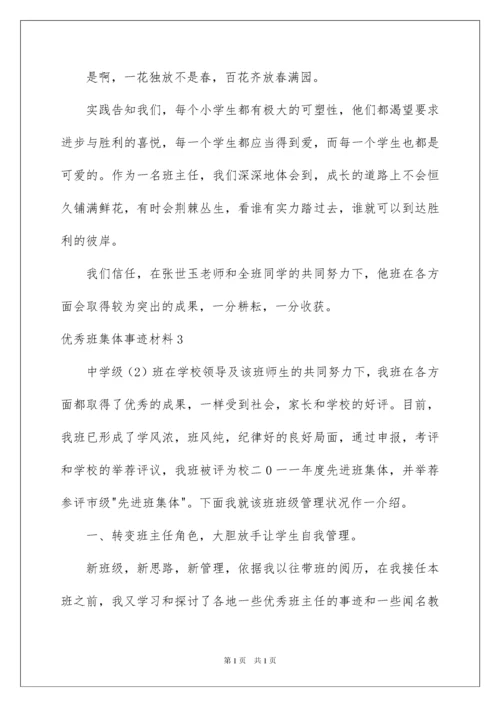 2022优秀班集体事迹材料.docx