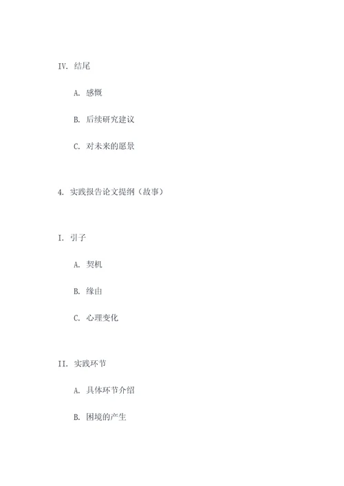 翻译实践报告论文提纲