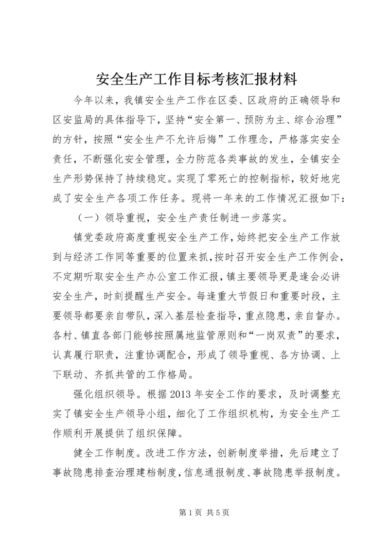 安全生产工作目标考核汇报材料.docx