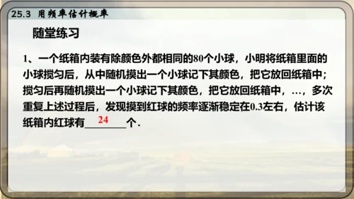 人教版数学九年级上册25.3 用频率估计概率课件课件（共25张PPT）