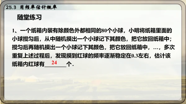 人教版数学九年级上册25.3 用频率估计概率课件课件（共25张PPT）