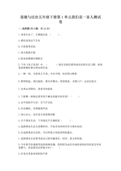 道德与法治五年级下册第1单元我们是一家人测试卷附答案（考试直接用）.docx