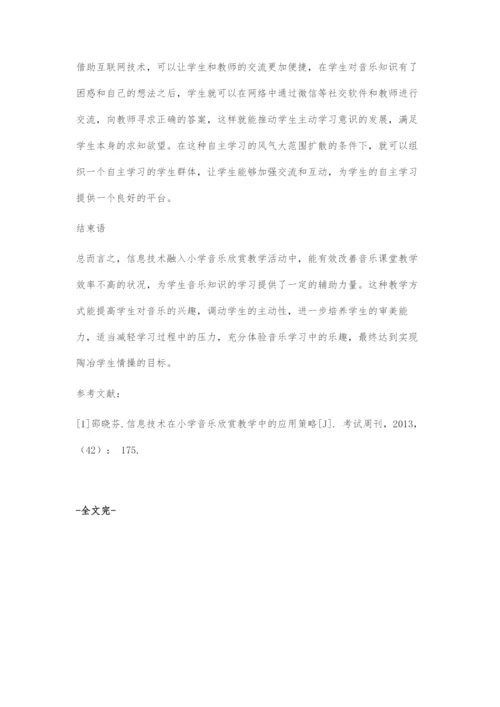 信息技术在小学音乐欣赏教学中的应用策略探讨.docx