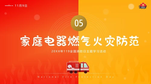 119全国消防日主题班会11月消防宣传月消防安全主题班会PPT课件全国消防宣传日消防日消防安全月