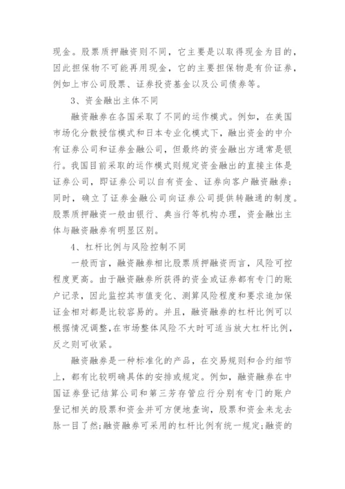 股票质押融资与融资融券的区别知识.docx