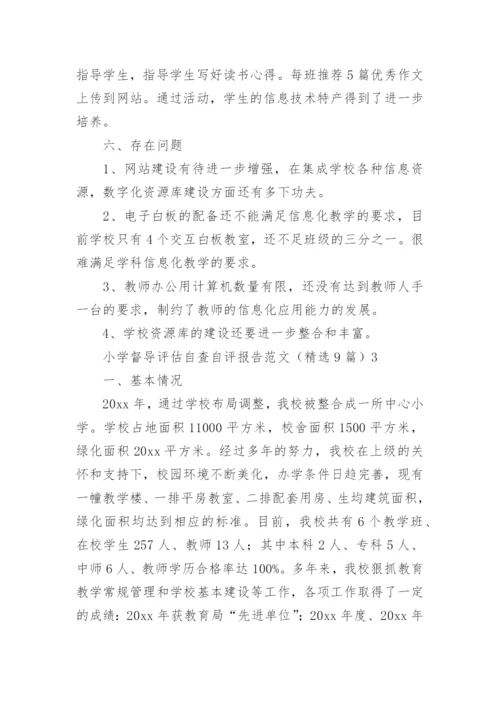 小学督导评估自查自评报告.docx