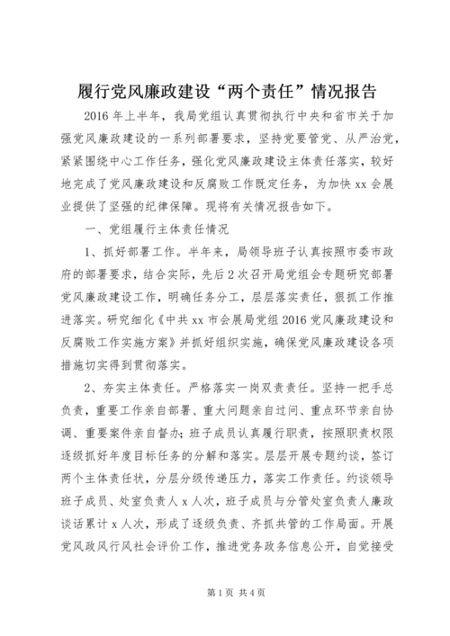 履行党风廉政建设“两个责任”情况报告.docx