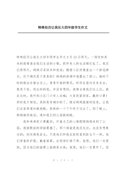 特殊经历让我长大四年级学生作文.docx