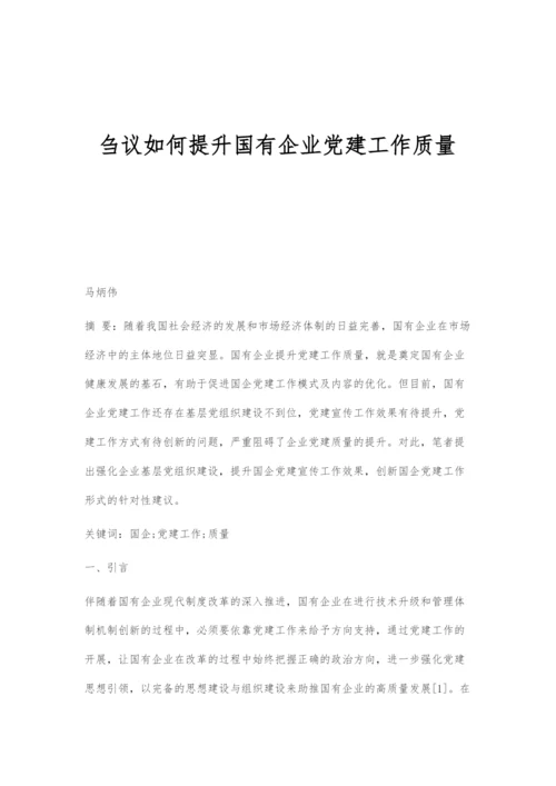 刍议如何提升国有企业党建工作质量.docx