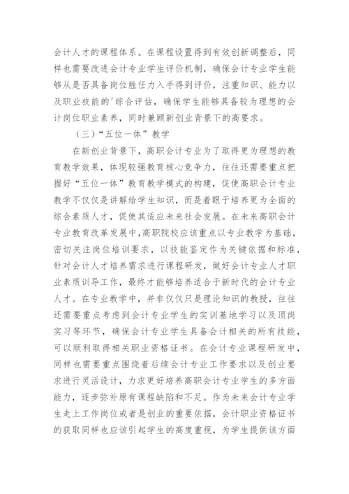 高职会计教育核心竞争力探讨论文.docx
