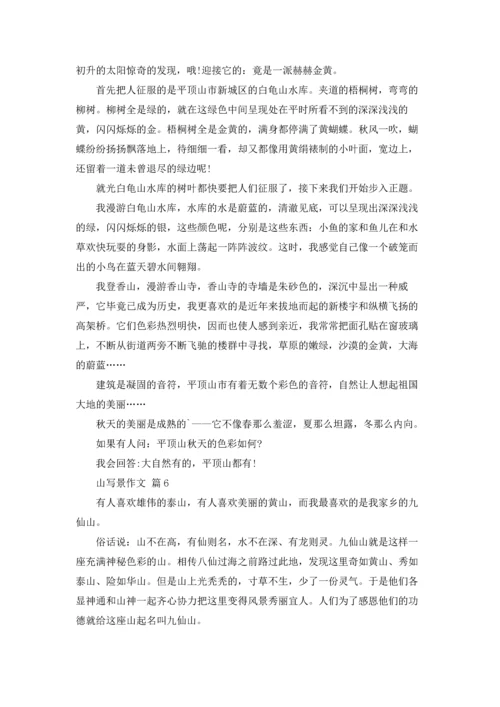 有关山写景作文锦集八篇.docx