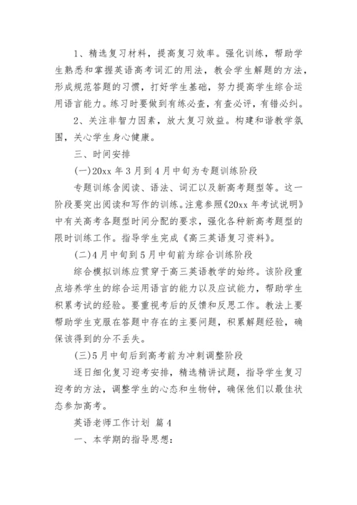 英语老师工作计划.docx