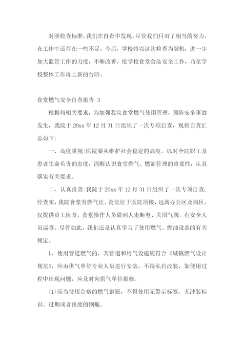 食堂燃气安全自查报告-.docx