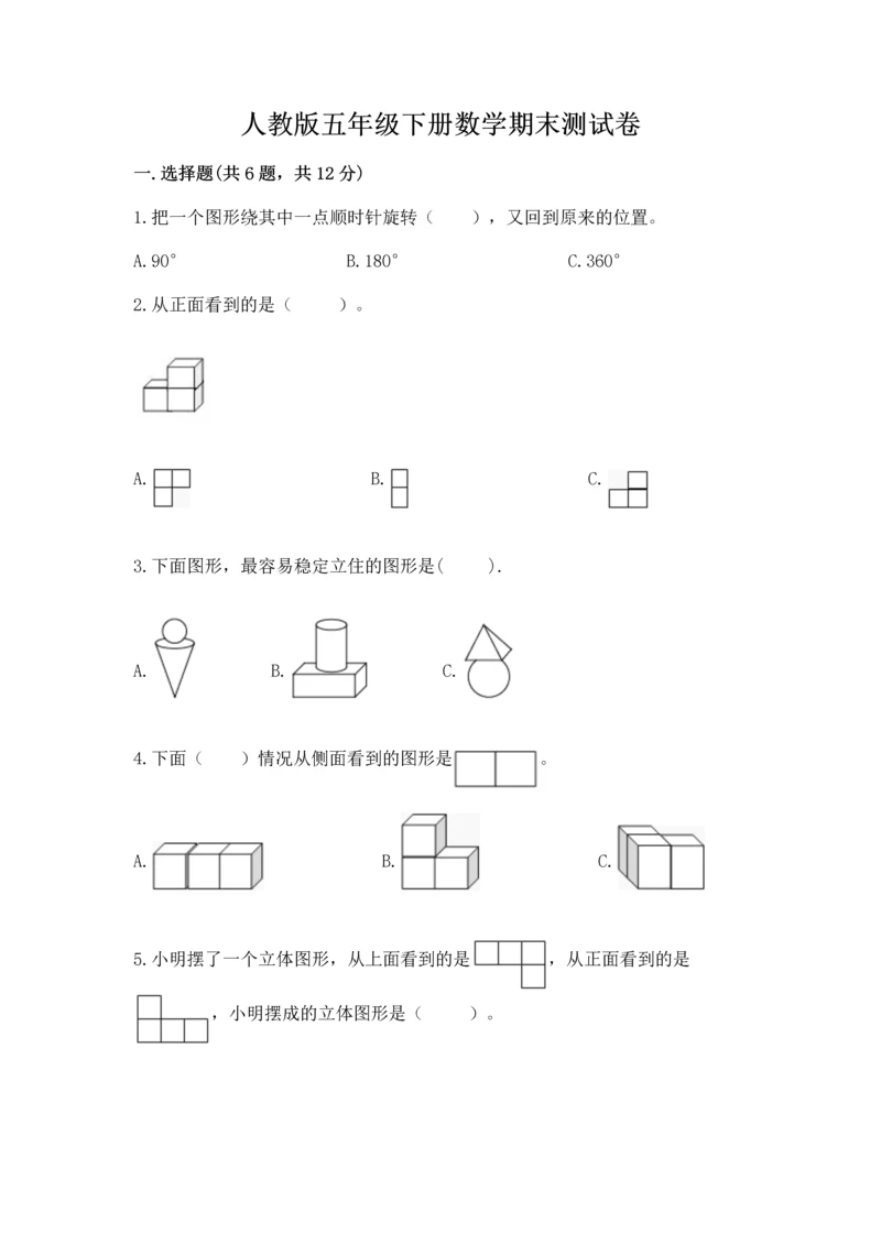 人教版五年级下册数学期末测试卷及参考答案【典型题】.docx