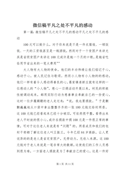 微信稿平凡之处不平凡的感动.docx