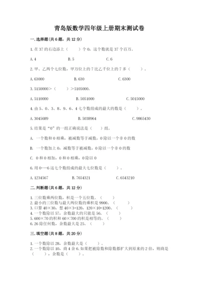 青岛版数学四年级上册期末测试卷附参考答案（培优a卷）.docx