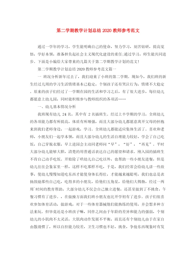 精编之第二学期教学计划总结教师参考范文.docx