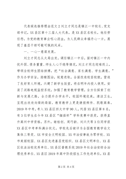 代表候选推荐理由范文.docx