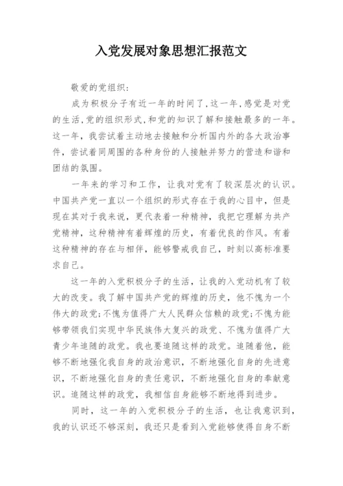 入党发展对象思想汇报范文.docx