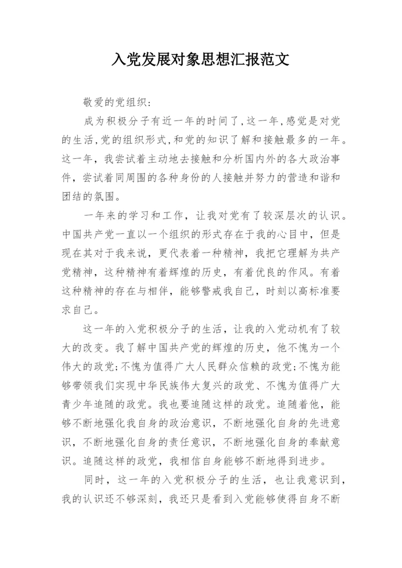 入党发展对象思想汇报范文.docx