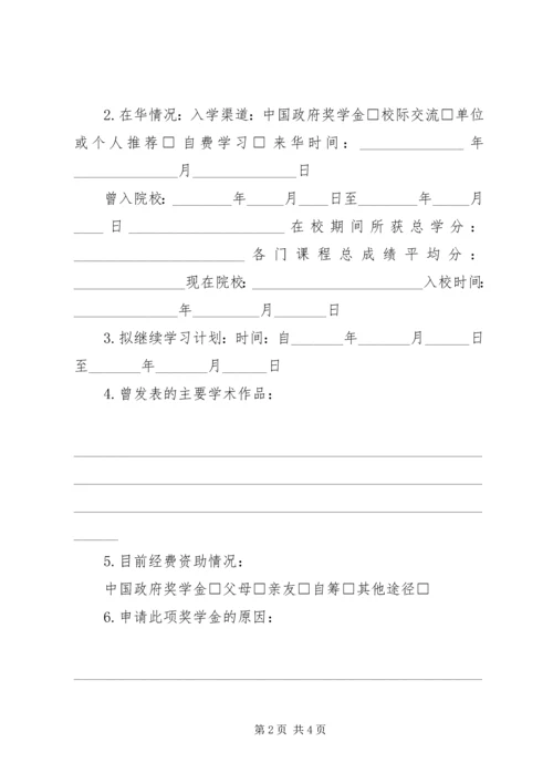 优秀外国留学生奖学金申请表浙江教育网 (2).docx