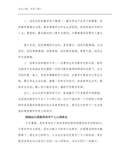 最新精编幼儿园教师读书个人心得体会优选范文13篇文档合集.docx