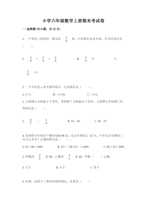 小学六年级数学上册期末考试卷（满分必刷）.docx